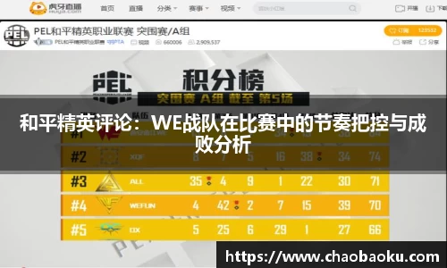 和平精英评论：WE战队在比赛中的节奏把控与成败分析