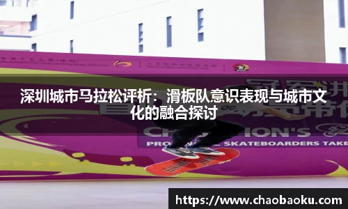 深圳城市马拉松评析：滑板队意识表现与城市文化的融合探讨