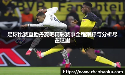 足球比赛直播丹麦吧精彩赛事全程跟踪与分析尽在这里