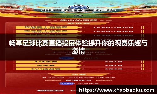 畅享足球比赛直播投屏体验提升你的观赛乐趣与激情