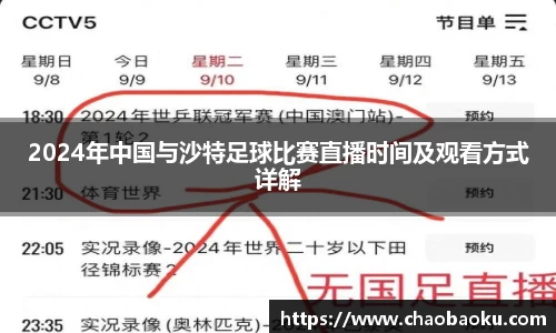 2024年中国与沙特足球比赛直播时间及观看方式详解