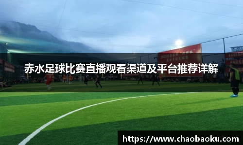 赤水足球比赛直播观看渠道及平台推荐详解