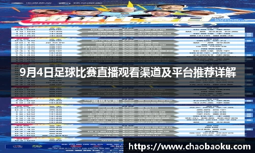 9月4日足球比赛直播观看渠道及平台推荐详解