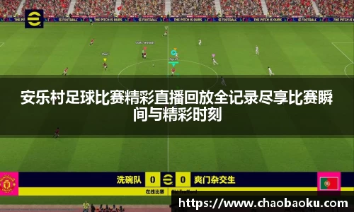 安乐村足球比赛精彩直播回放全记录尽享比赛瞬间与精彩时刻