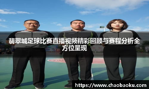 翡翠城足球比赛直播视频精彩回顾与赛程分析全方位呈现