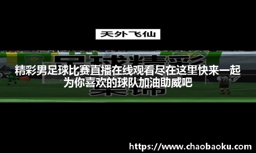 精彩男足球比赛直播在线观看尽在这里快来一起为你喜欢的球队加油助威吧