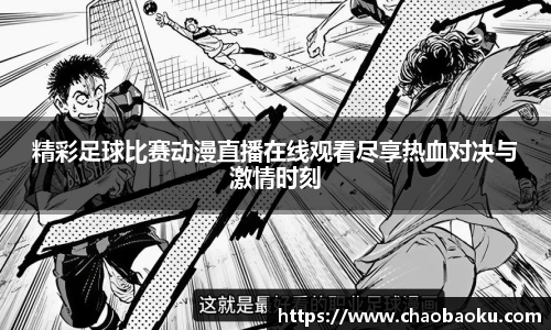 精彩足球比赛动漫直播在线观看尽享热血对决与激情时刻