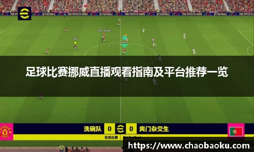 足球比赛挪威直播观看指南及平台推荐一览