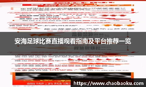 安海足球比赛直播观看指南及平台推荐一览