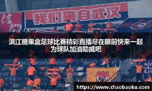 滨江糖果盒足球比赛精彩直播尽在眼前快来一起为球队加油助威吧