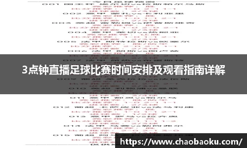 3点钟直播足球比赛时间安排及观看指南详解