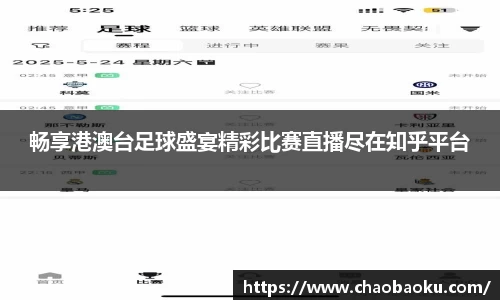 畅享港澳台足球盛宴精彩比赛直播尽在知乎平台