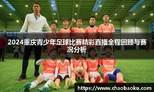 2024重庆青少年足球比赛精彩直播全程回顾与赛况分析