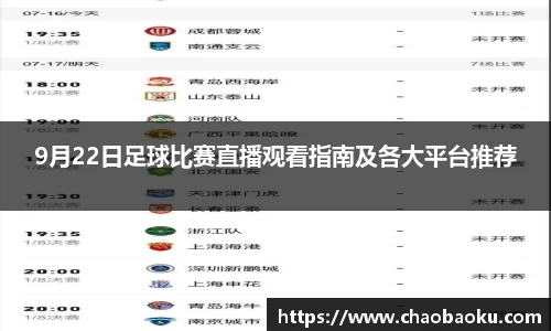 9月22日足球比赛直播观看指南及各大平台推荐