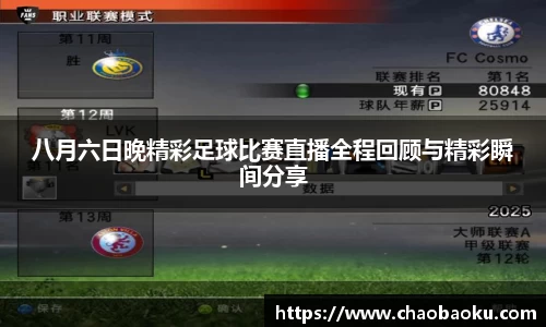八月六日晚精彩足球比赛直播全程回顾与精彩瞬间分享