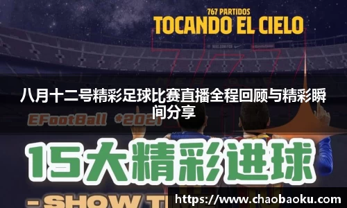 八月十二号精彩足球比赛直播全程回顾与精彩瞬间分享