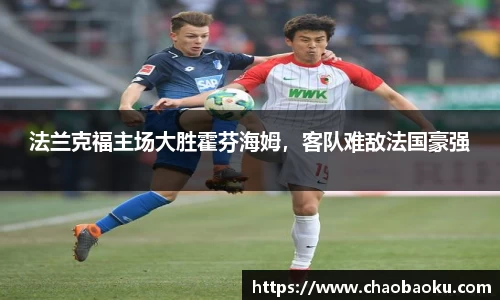 法兰克福主场大胜霍芬海姆，客队难敌法国豪强