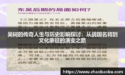 吴轲的传奇人生与历史影响探讨：从战国名将到文化象征的演变之路