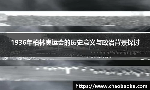 1936年柏林奥运会的历史意义与政治背景探讨