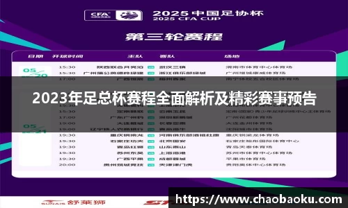 2023年足总杯赛程全面解析及精彩赛事预告