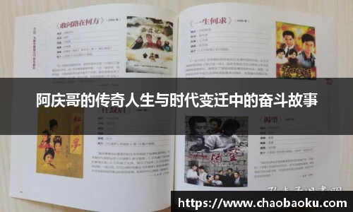 阿庆哥的传奇人生与时代变迁中的奋斗故事
