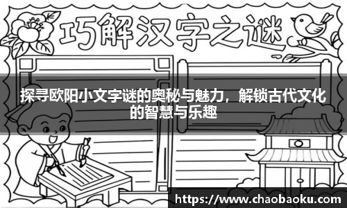 探寻欧阳小文字谜的奥秘与魅力，解锁古代文化的智慧与乐趣