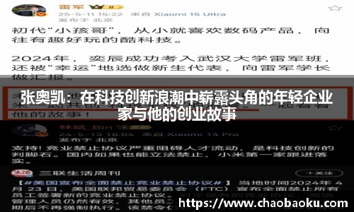 张奥凯：在科技创新浪潮中崭露头角的年轻企业家与他的创业故事