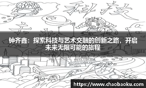 钟齐鑫：探索科技与艺术交融的创新之路，开启未来无限可能的旅程