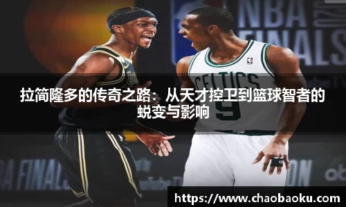 拉简隆多的传奇之路：从天才控卫到篮球智者的蜕变与影响