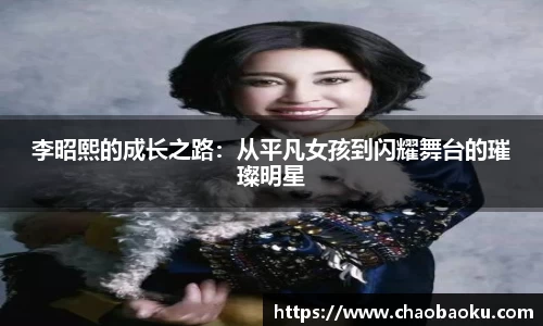 李昭熙的成长之路：从平凡女孩到闪耀舞台的璀璨明星