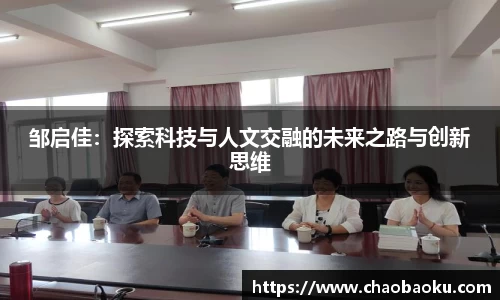 邹启佳：探索科技与人文交融的未来之路与创新思维