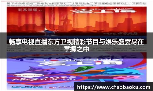 畅享电视直播东方卫视精彩节目与娱乐盛宴尽在掌握之中