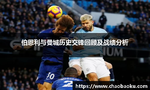 伯恩利与曼城历史交锋回顾及战绩分析