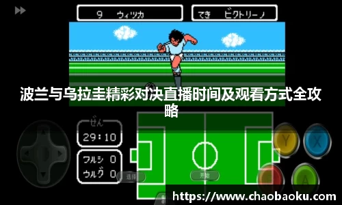 波兰与乌拉圭精彩对决直播时间及观看方式全攻略
