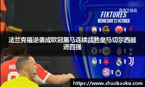 法兰克福逆袭成欧冠黑马连续战胜皇马切尔西挺进四强