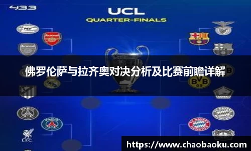 佛罗伦萨与拉齐奥对决分析及比赛前瞻详解