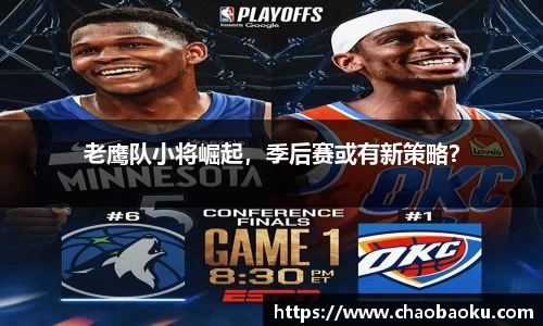 老鹰队小将崛起，季后赛或有新策略？