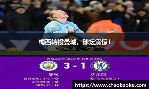 梅西转投曼城，球坛震惊！