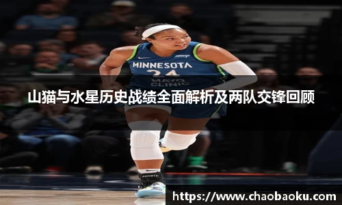 山猫与水星历史战绩全面解析及两队交锋回顾
