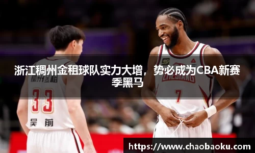 浙江稠州金租球队实力大增，势必成为CBA新赛季黑马